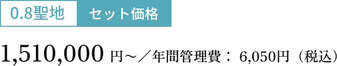 0.8聖地セット価格 1,510,000円〜／年間管理費： 6,050円（税込）